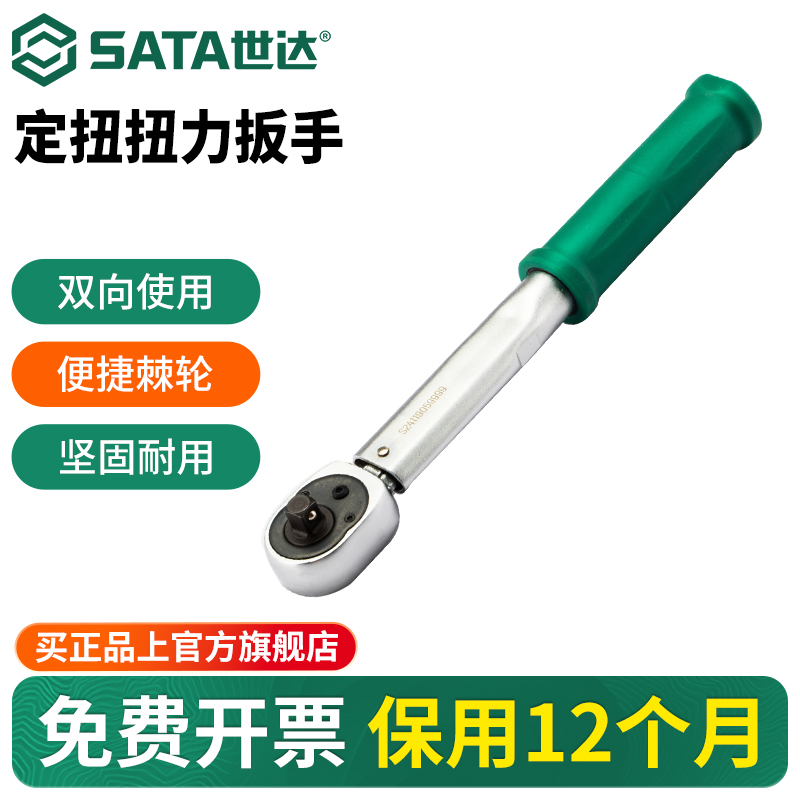 Sata/世达定扭扭力扳手高精度力矩扳手火花塞扭矩扳手汽修工具