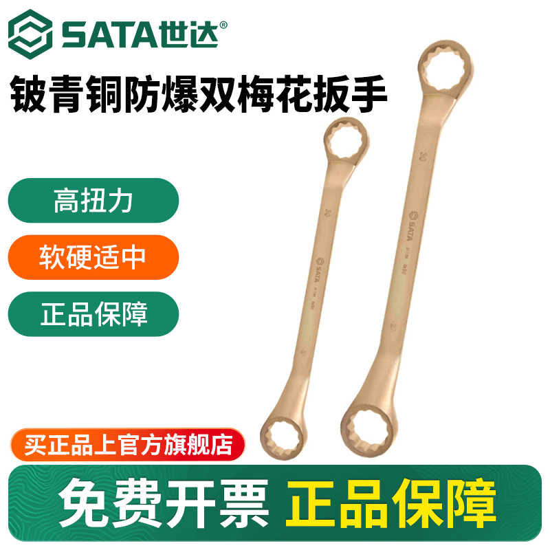 Sata/世达铍青铜防爆梅花扳手