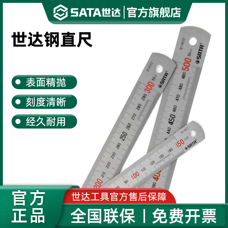 Sata/世达高精度不锈钢钢直尺