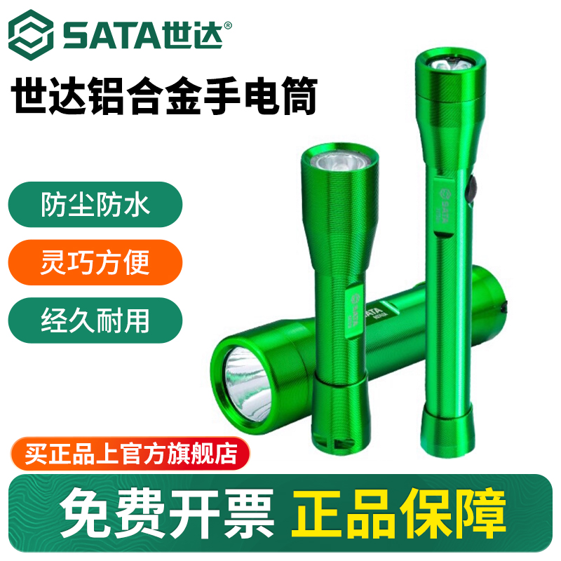 Sata/世达铝合金强光手电筒