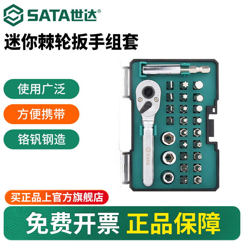 Sata/世达棘轮螺丝批组套