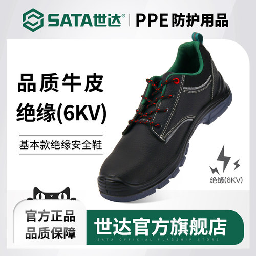 SATA/世达电工6KV绝缘防砸安全鞋