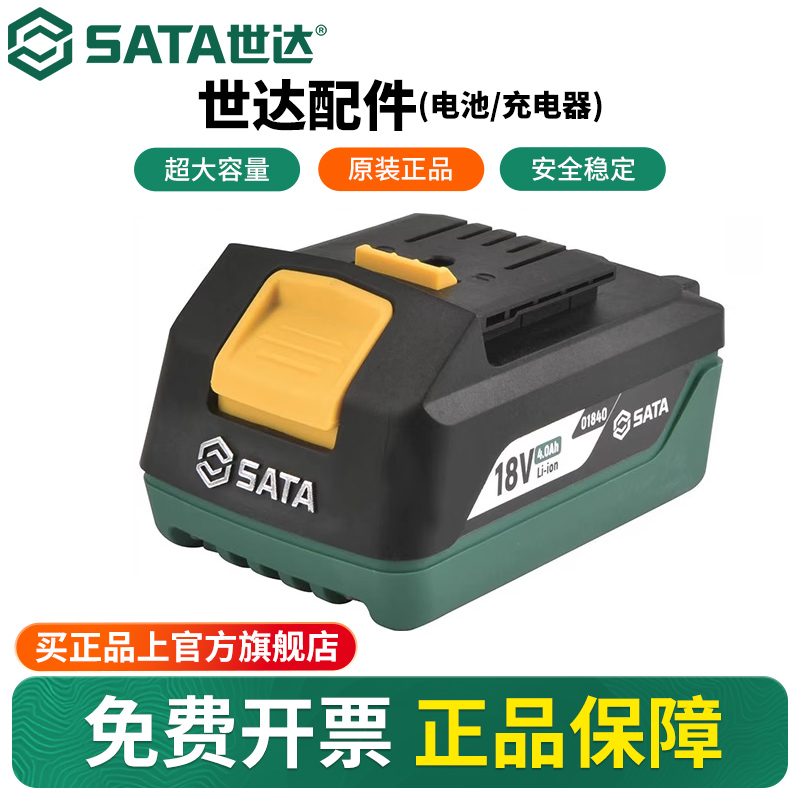Sata/世达配件锂电池&充电器