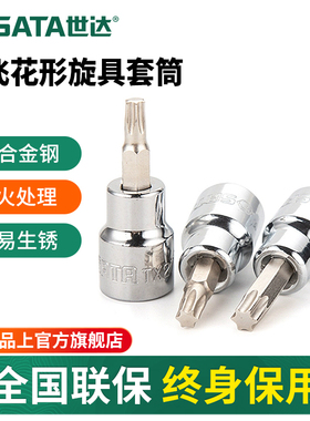 世达中飞花型旋具套筒10mm花键3/8工具t40/t50/t30/t45/t20/t60