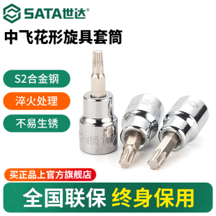 8工具t40 t20 t50 t45 t60 t30 世达中飞花型旋具套筒10mm花键3