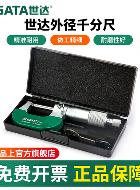 世达外径千分尺高精度0.01数显电子千分卡螺旋测微仪器0-25-50MM