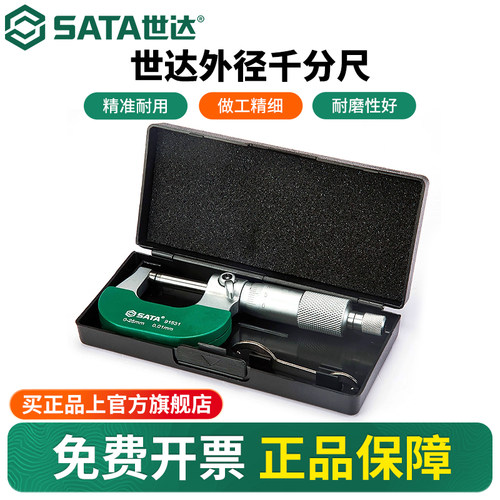 Sata/世达外径千分尺0-25-50MM