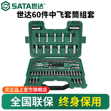 世达60件中飞套筒组合套装汽修修车工具套装棘轮扳手全套09004
