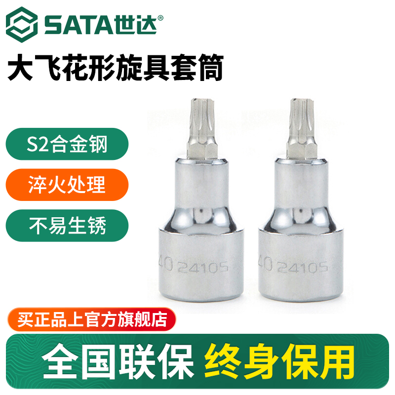 Sata/世达加长花形旋具套筒
