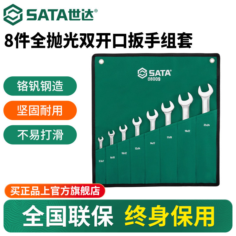 【会员内购】世达8件全抛光双开口扳手组套工业级超硬死板子08009