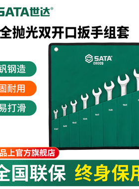 【会员内购】世达8件全抛光双开口扳手组套工业级超硬死板子08009