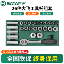 世达大飞工具托组套26件12.5mm棘轮快速扳手套筒头综合套装09915