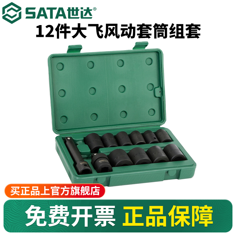 Sata/世达大飞风动套筒套装