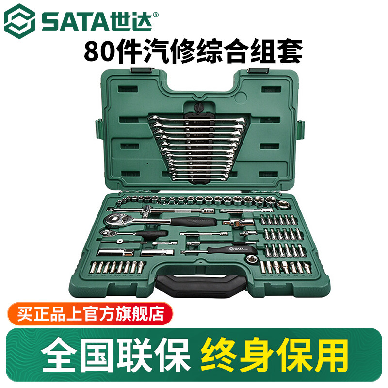 世达80件套筒组合套装小飞/中飞汽修修车工具棘轮扳手全套09518