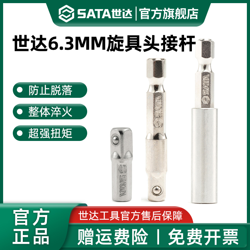 Sata/世达6.3mm旋具头接杆