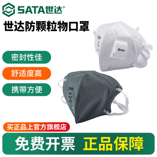 Sata/世达防颗粒物口罩