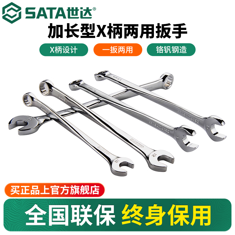 Sata/世达X柄梅花开口两用扳手