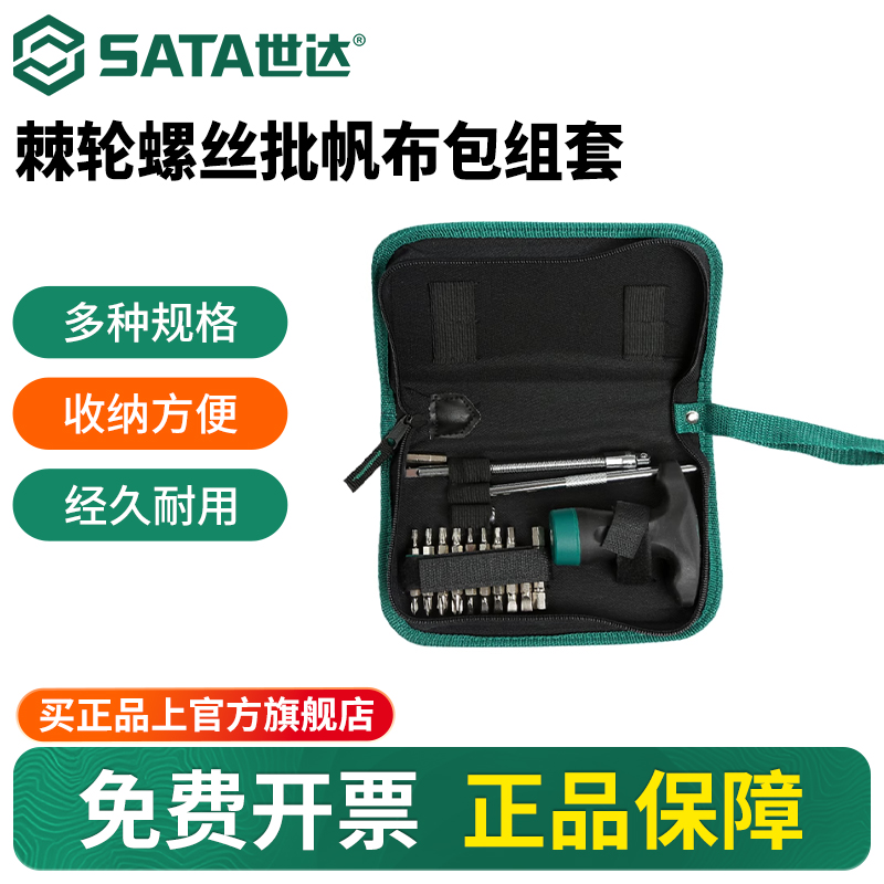Sata/世达棘轮螺丝批帆布包组套