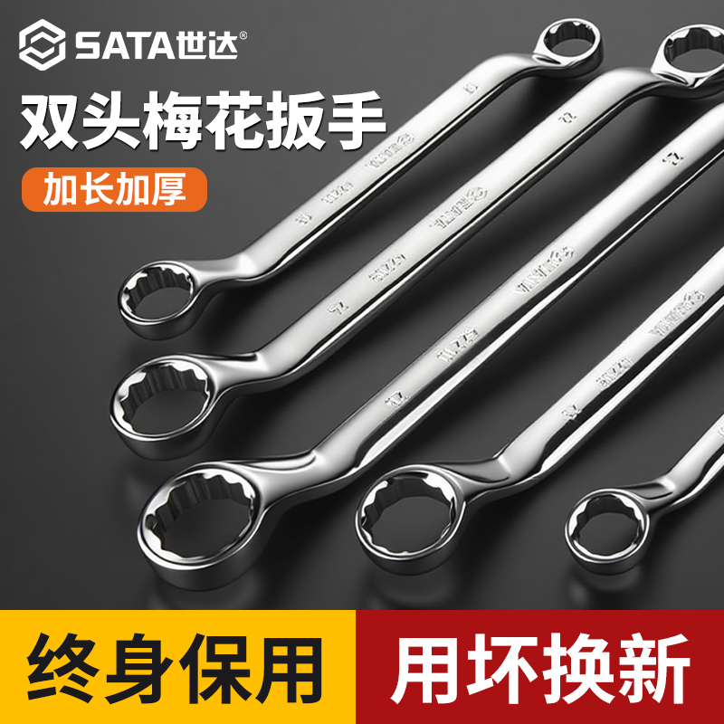 双头梅花扳手世达铬钒钢