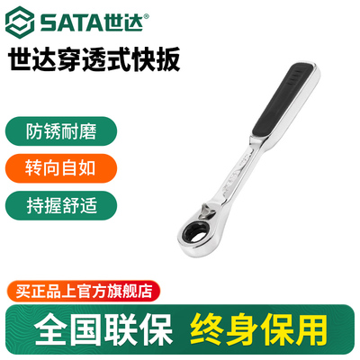 Sata/世达穿透式快扳快速棘轮扳手机械设备维修工具19201-19401