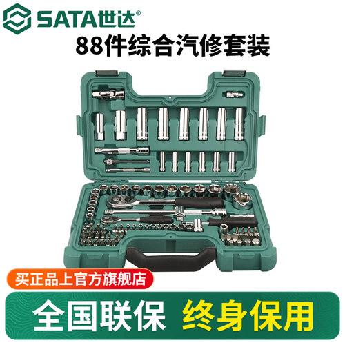 Sata/世达88件套汽修工具套装