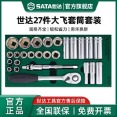 世达大飞工具托组套27件12.5mm套筒棘轮快速扳手综合套装 09903