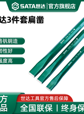 世达3件套扁凿套装石工钢凿水泥凿子混凝土高硬度錾子工具09163