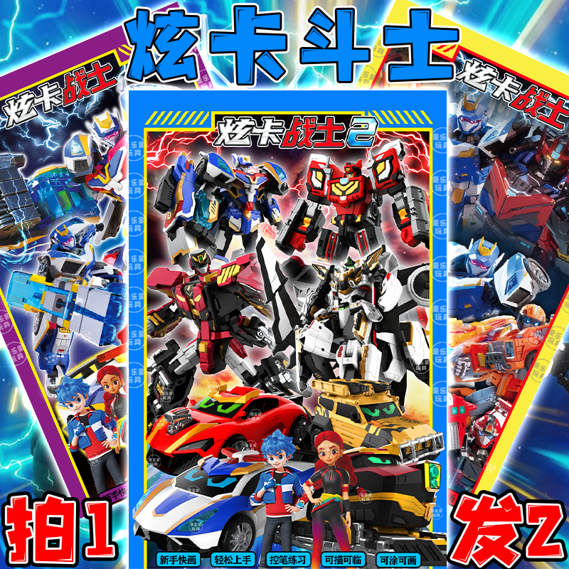 炫卡斗士3描摹本绘画涂色临摹本