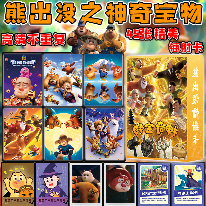 熊出没之神奇宝物镭射卡片