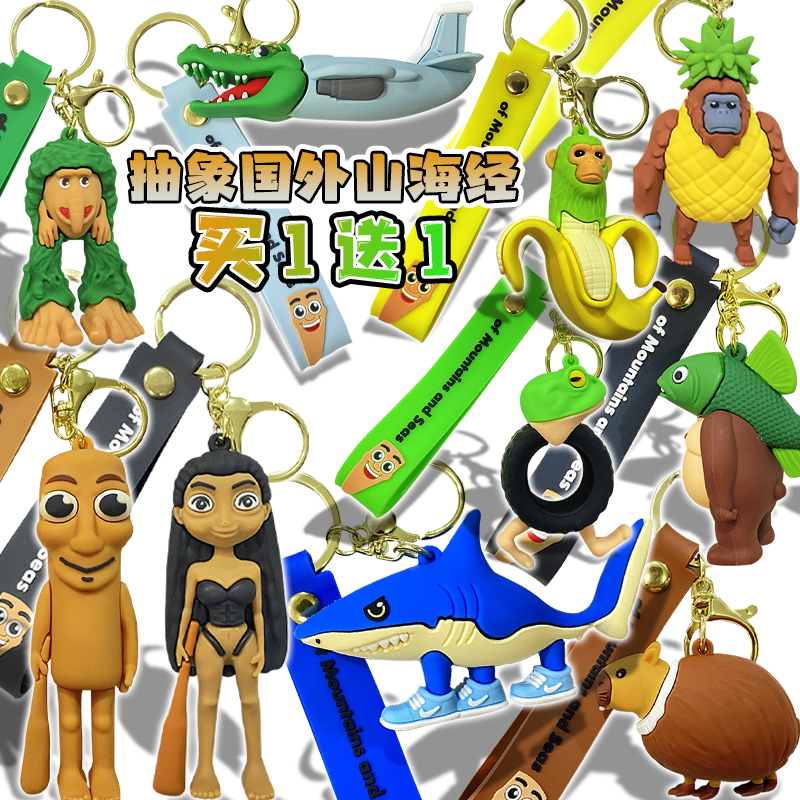 国外山海经手办钥匙扣木棍人跑鞋鲨鱼书包挂件玩偶儿童装饰玩具
