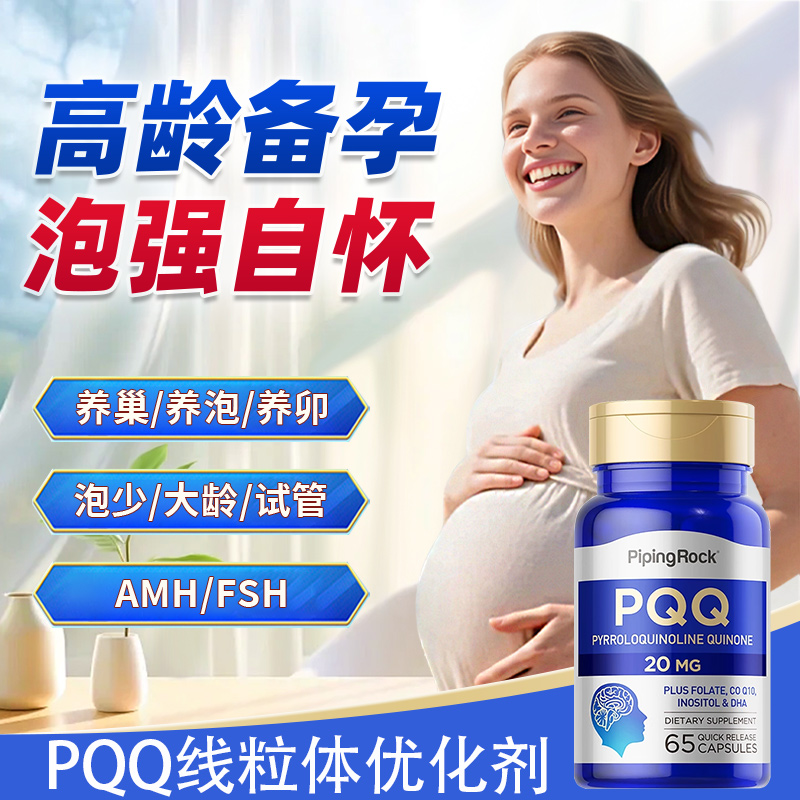 备孕卯泡发育调理pqq线粒体营养