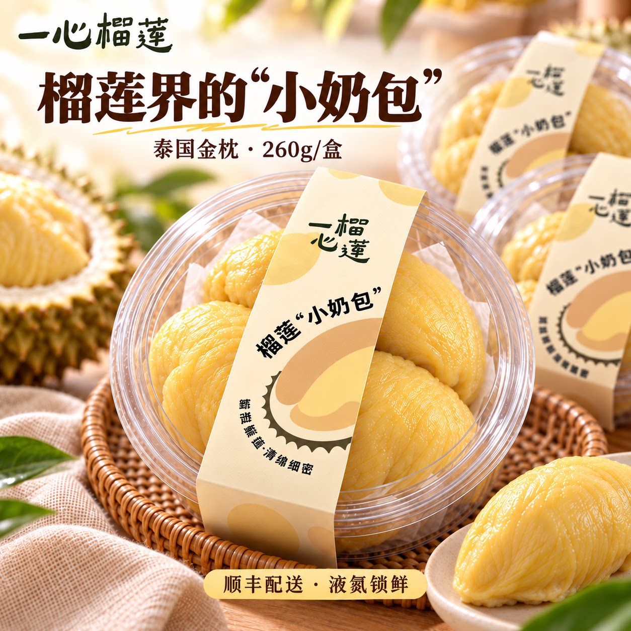 一心榴莲小奶包泰国金枕冷冻榴莲肉干包果肉独立盒装260g顺丰包邮