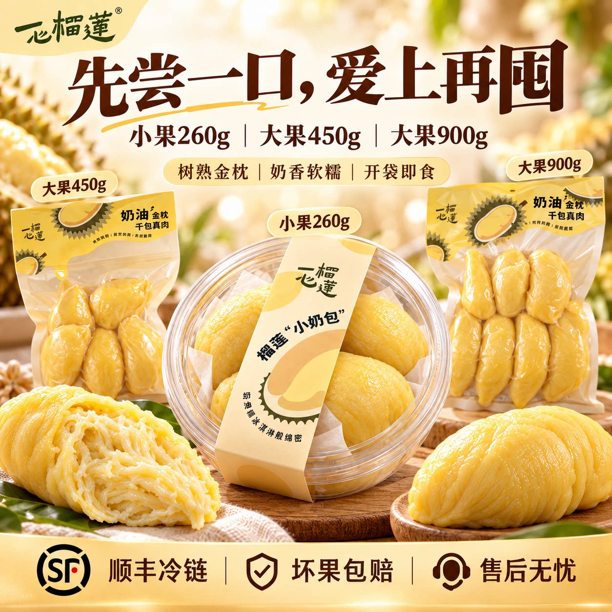 【尝鲜试吃装】一心榴莲泰国金枕冷冻榴莲果肉干包肉顺丰包邮