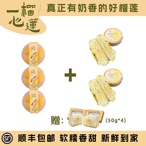 【全家福套餐】树熟榴莲小奶包