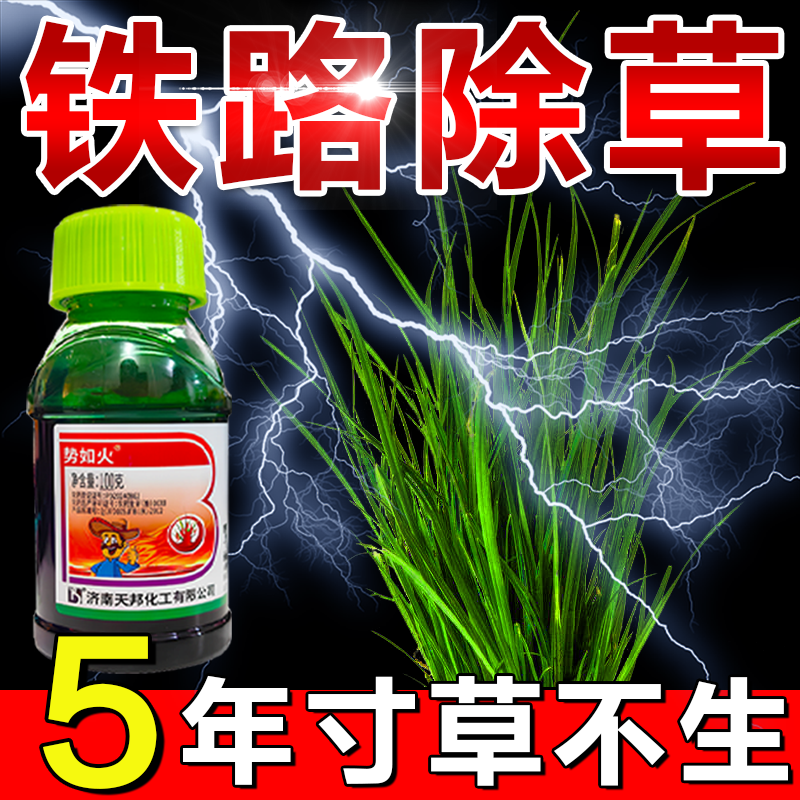 铁路公路专用除草剂强效开荒矿区田间荒地杂草强效渗透斩草除根