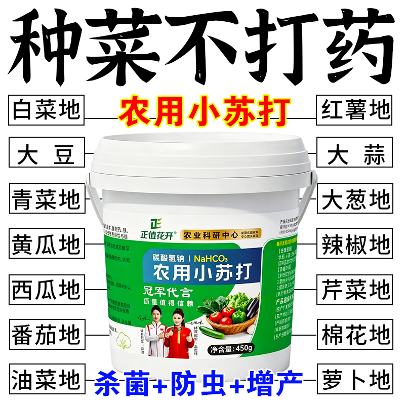 小苏打农用种菜去农药残留农作物防虫害蔬菜果树增产壮苗除虫除菌