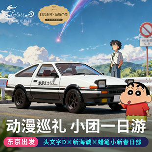 Ebisu 东京出发日本动漫巡礼一日游|你的名字| 头文字D|蜡笔小新