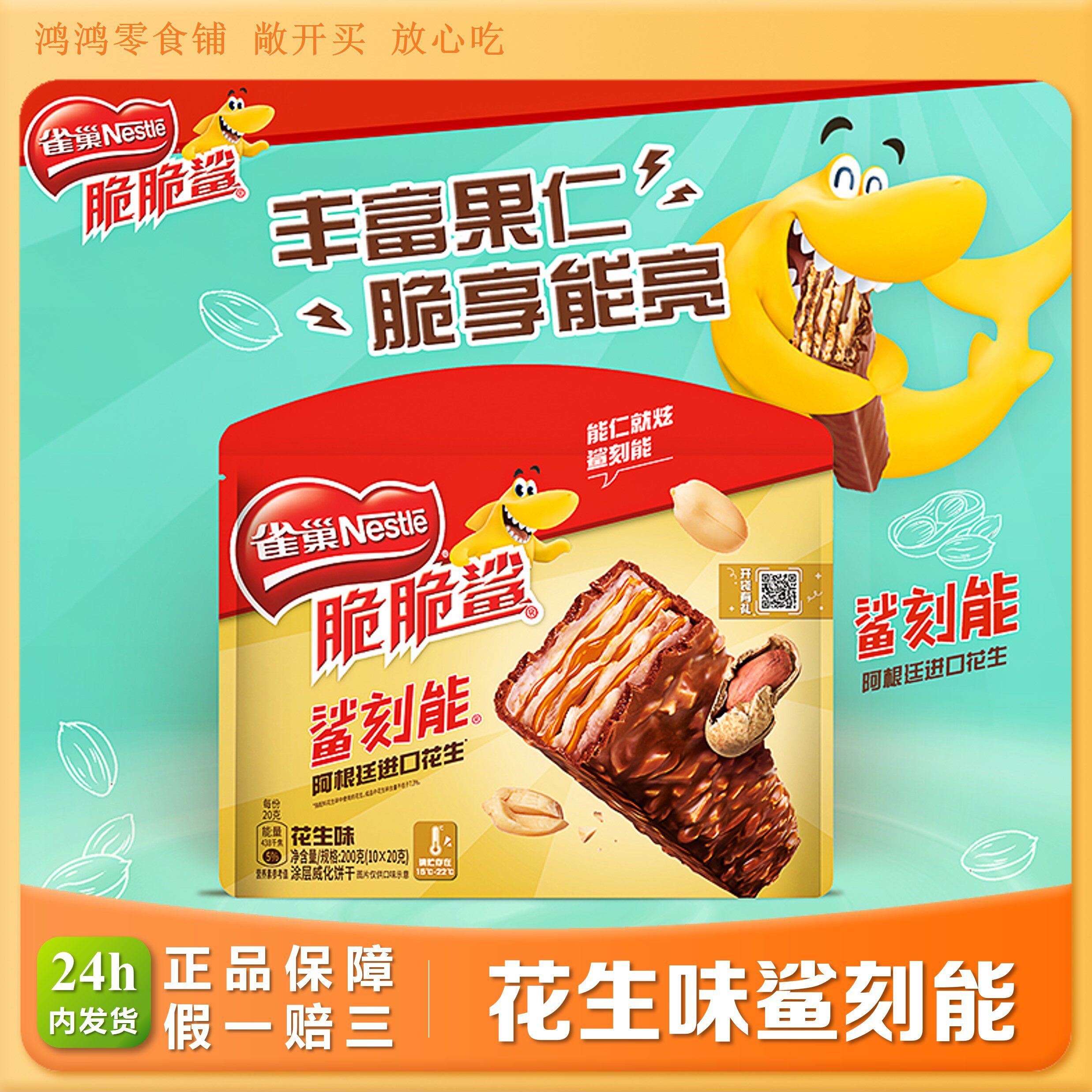 雀巢脆脆鲨鲨刻能多口味花生巧克力威化饼干解饿儿童零食200g花生