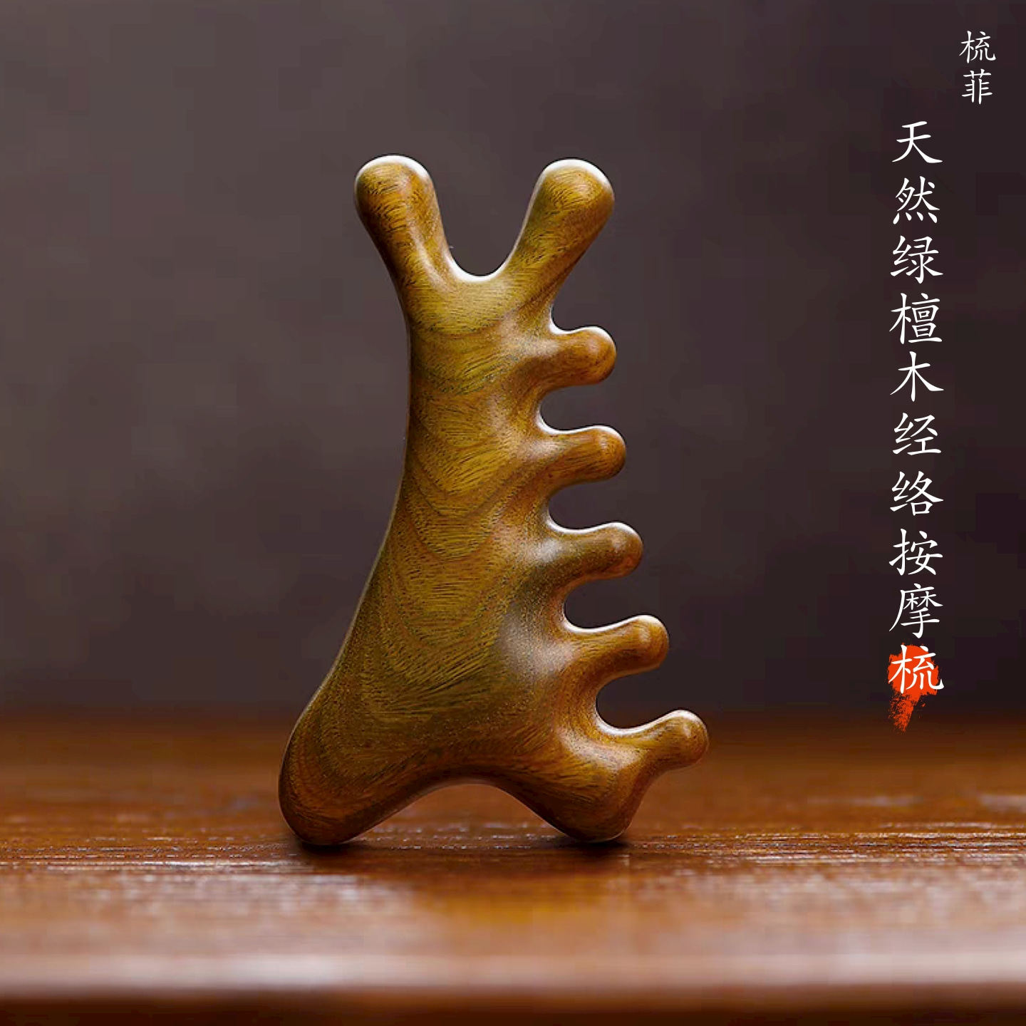 绿檀木按摩梳4合1多用眼周按压下颚提拉刮脸女头皮经络疏通刮痧梳,家庭/个人清洁工具,梳子/化妆梳/按摩梳,淘宝优惠券,粉丝福利购,淘宝优惠卷