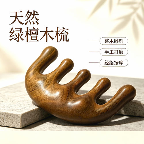 天然绿檀木按摩梳头皮毛囊经络梳