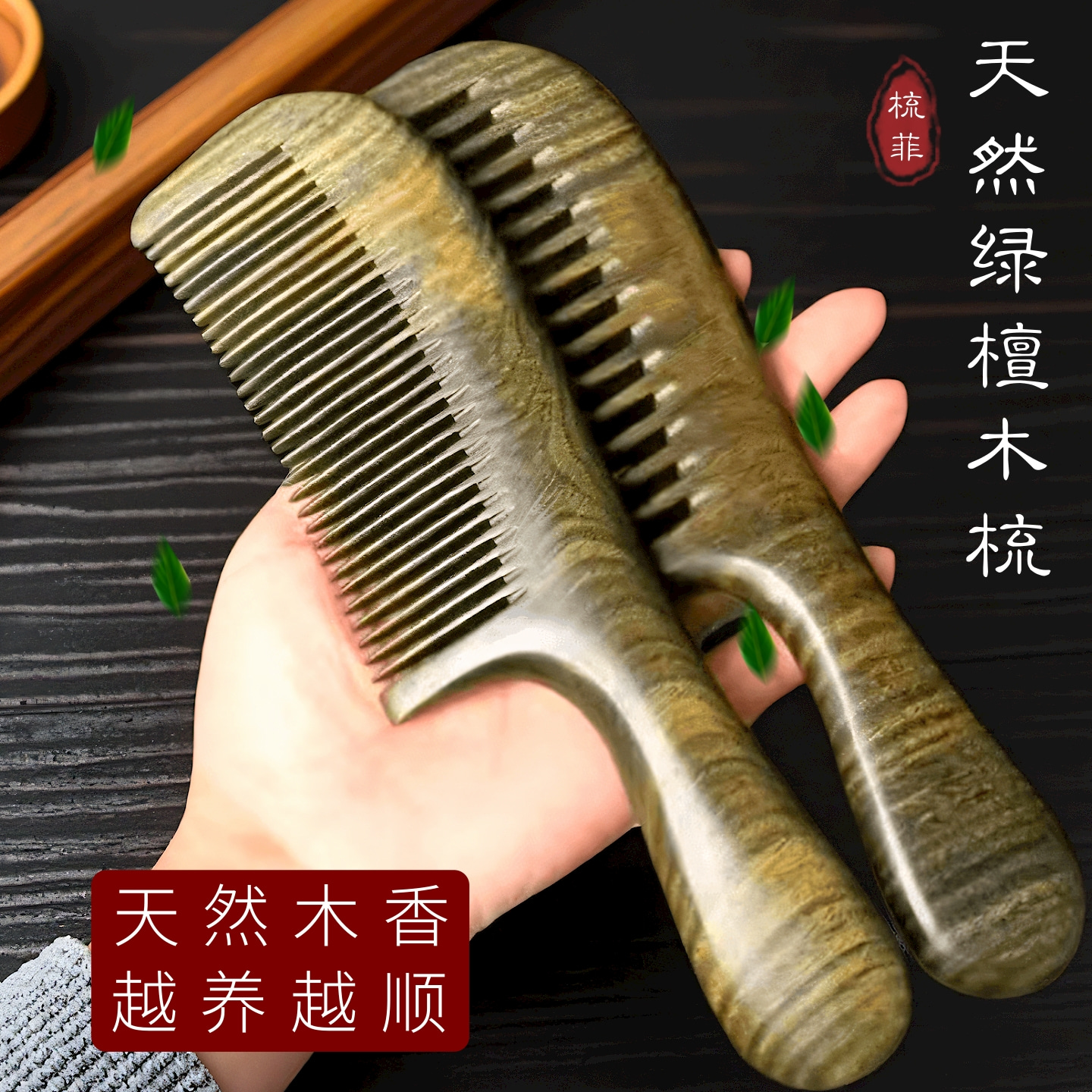 梳菲天然绿檀木玉檀香养发实木梳