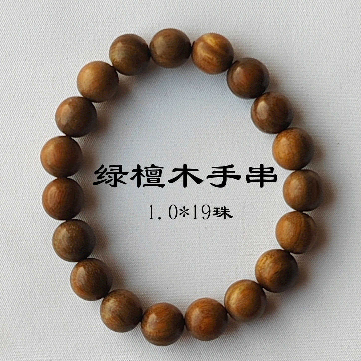绿檀手串男女文玩天然绿檀木1.0单圈0.8檀香木手链22颗19珠素手珠