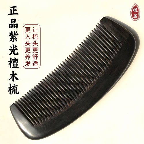正品紫光檀木梳支持刻字送礼精油