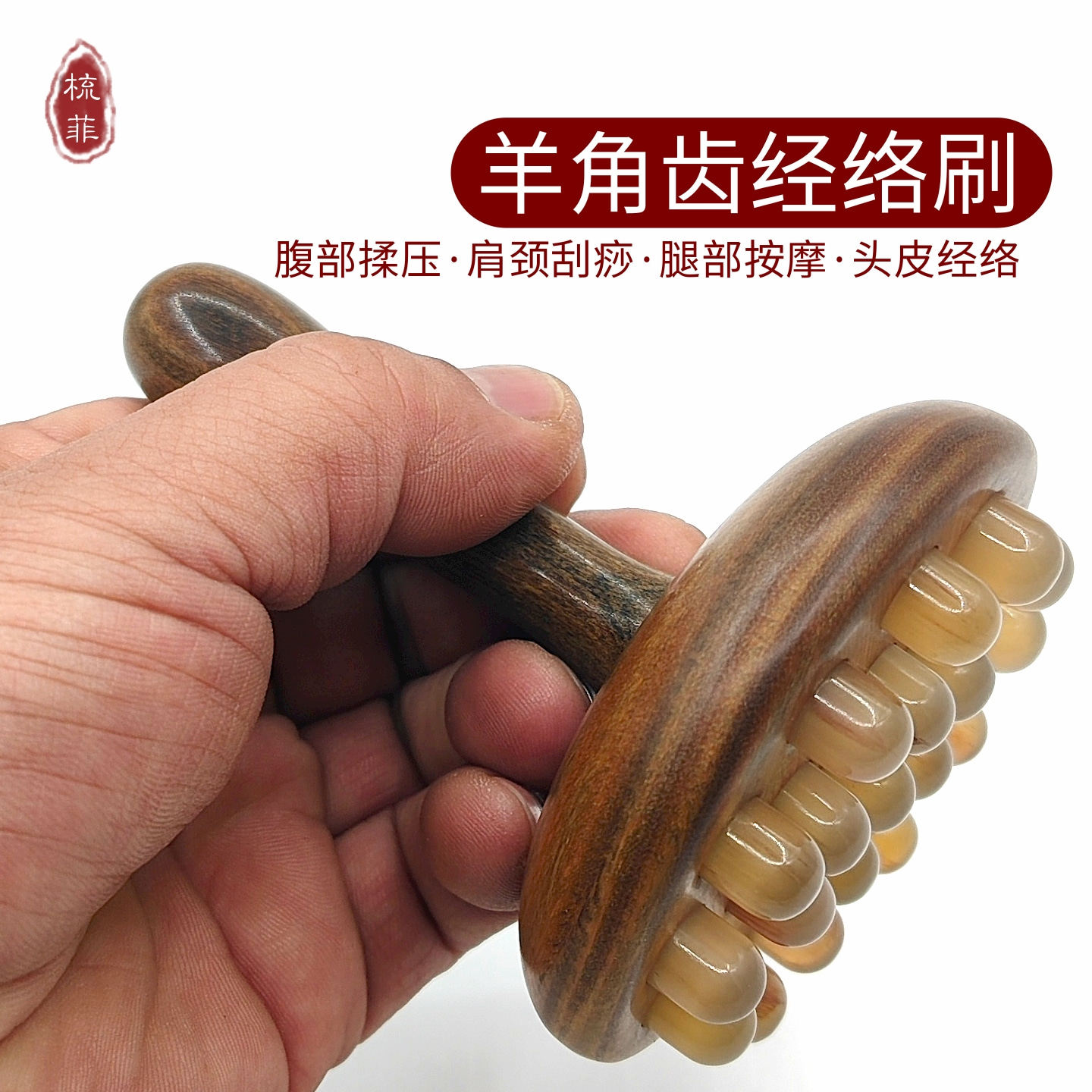 正品羊角齿经络刷身体刮痧按摩器