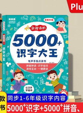 会说话的识字大王5000字点读发声书有声手指早教书儿童识字点读机