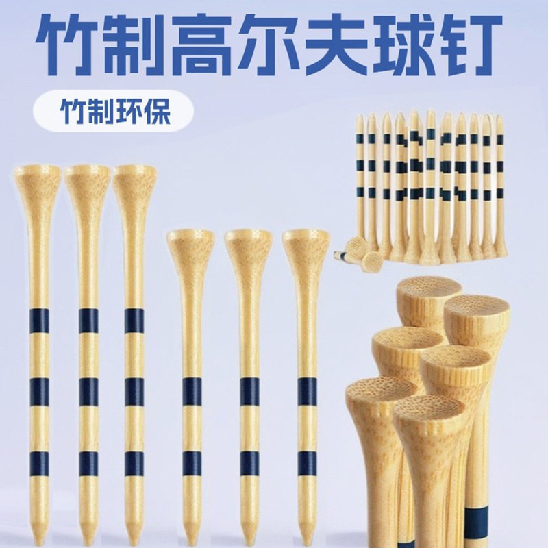 高尔夫球钉竹钉球托T球座球tee38/70/83mm竹制高尔夫配件专用木质