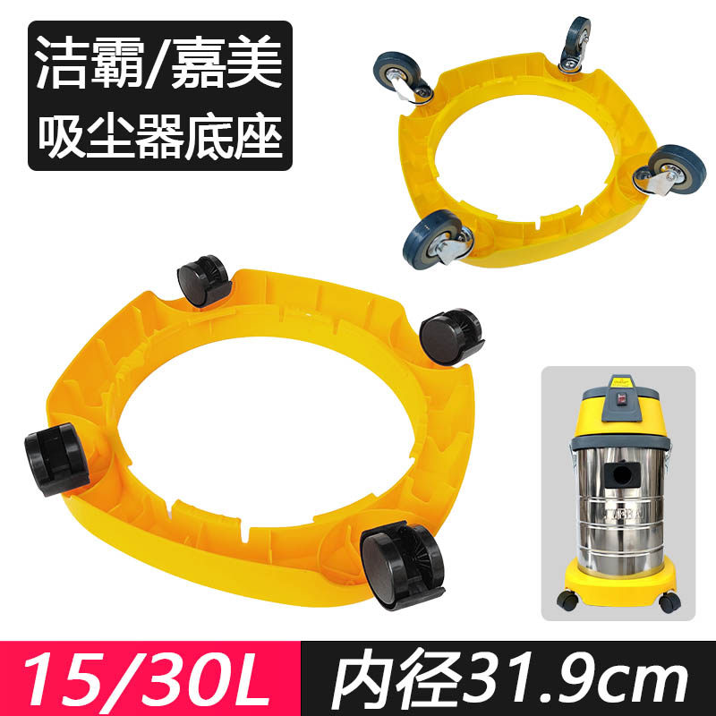 洁霸超宝吸尘器底座15/30升通用