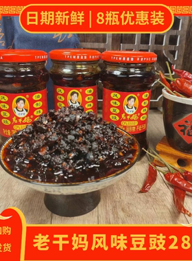 老干妈风味豆豉280g8瓶 贵州陶华碧家商用批发年夜饭豆豉油辣椒酱