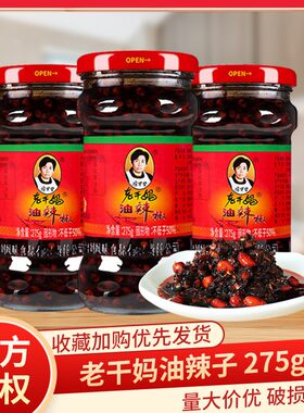 清仓促销老干妈油辣椒275g瓶香辣酱油辣子花生辣椒酱下饭菜拌面酱