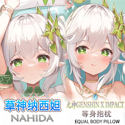 原神 草神纳西妲 等身抱枕二次元动漫靠枕套3代极2WAY
